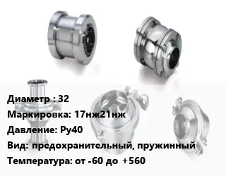 Клапан нержавеющий 32 17нж21нж Ру40 предохранительный, пружинный от -60 до +560
